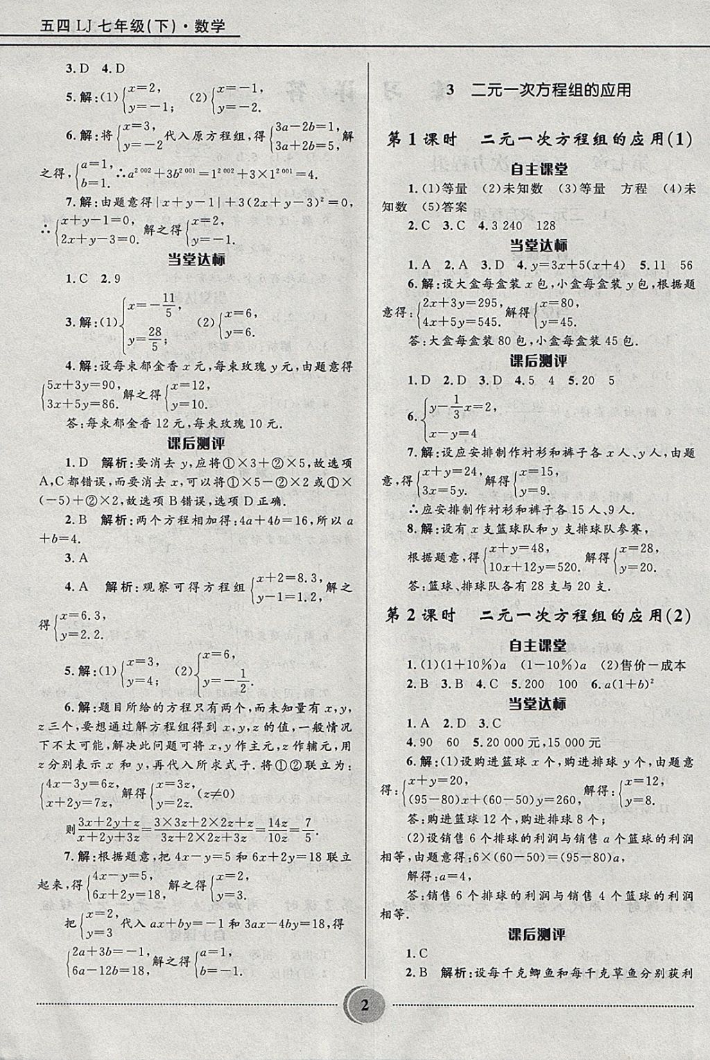 2018年奪冠百分百初中精講精練七年級數(shù)學(xué)下冊魯教版五四制 參考答案第2頁