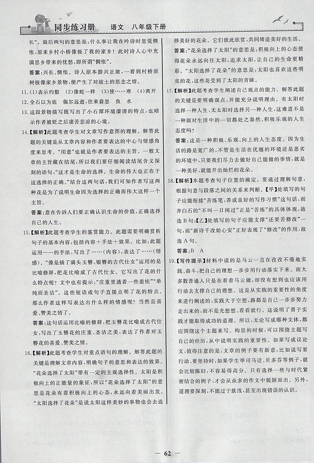 2018年同步练习册八年级语文下册人教版人民教育出版社 参考答案第30页