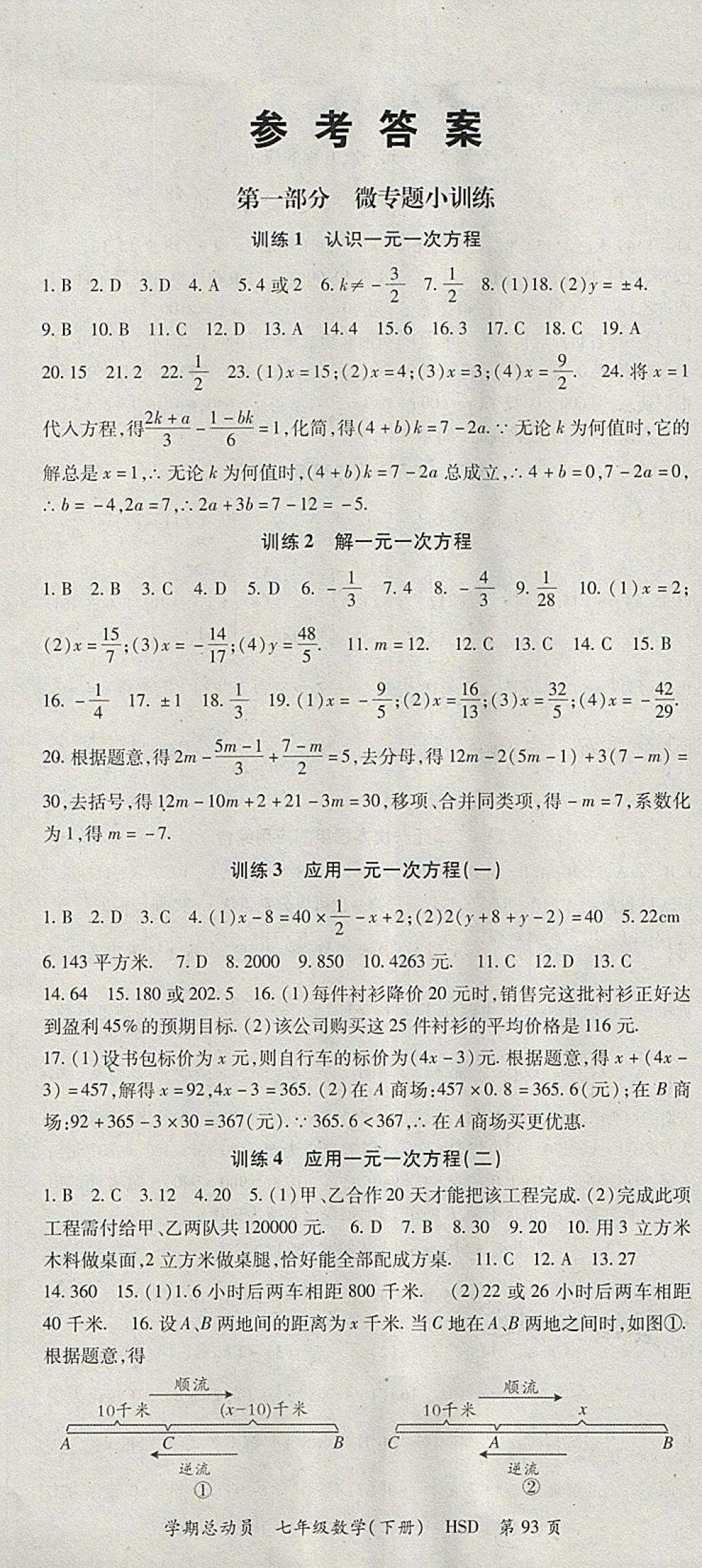 2018年智琅图书学期总动员七年级数学下册华师大版 参考答案第1页