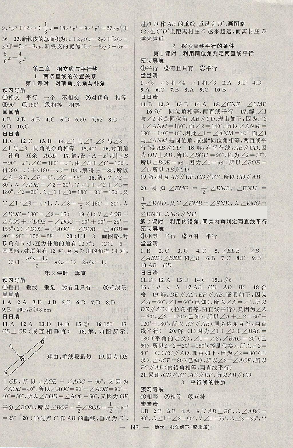 2018年四清導航七年級數(shù)學下冊北師大版 參考答案第4頁