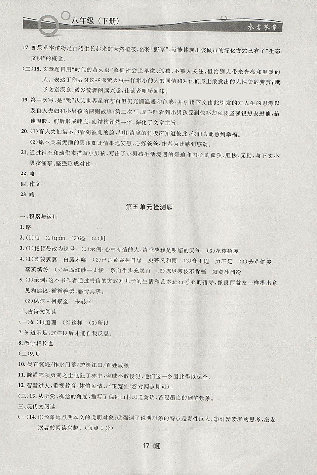 2018年點石成金金牌每課通八年級語文下冊人教版 參考答案第17頁