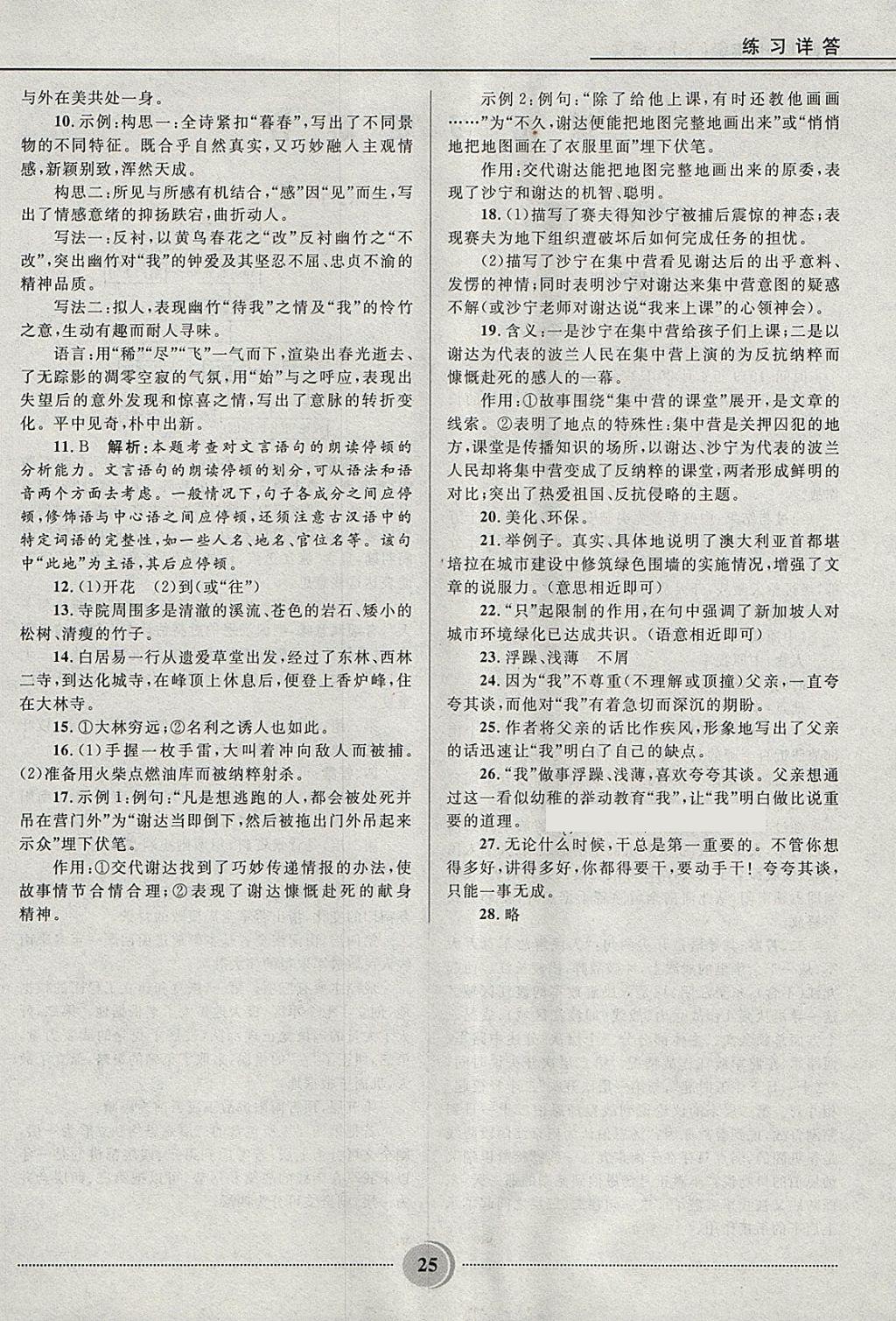 2018年奪冠百分百初中精講精練七年級語文下冊魯教版五四制 參考答案第25頁