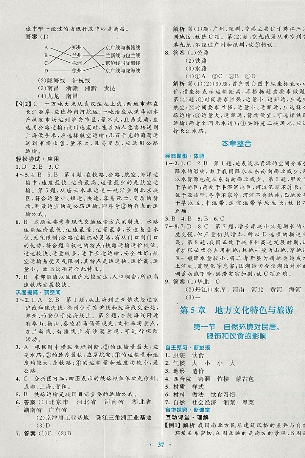 2018年南方新课堂金牌学案七年级地理下册中图版 参考答案第5页