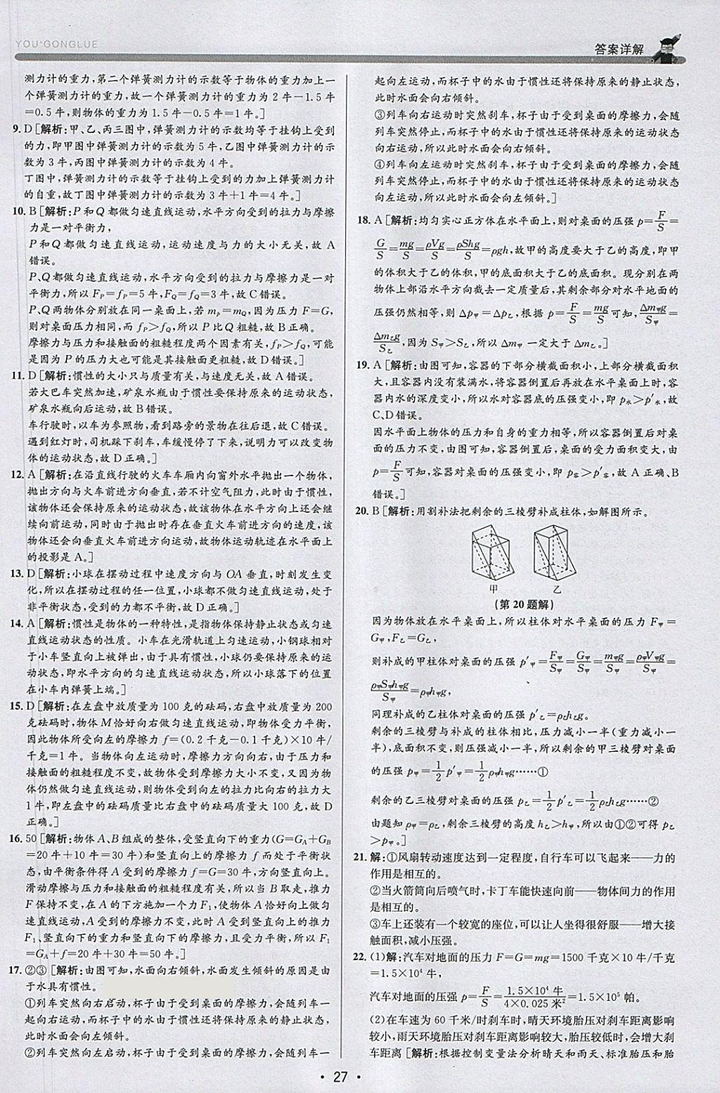 2018年優(yōu)加攻略七年級(jí)科學(xué)下冊(cè)浙教版 參考答案第27頁