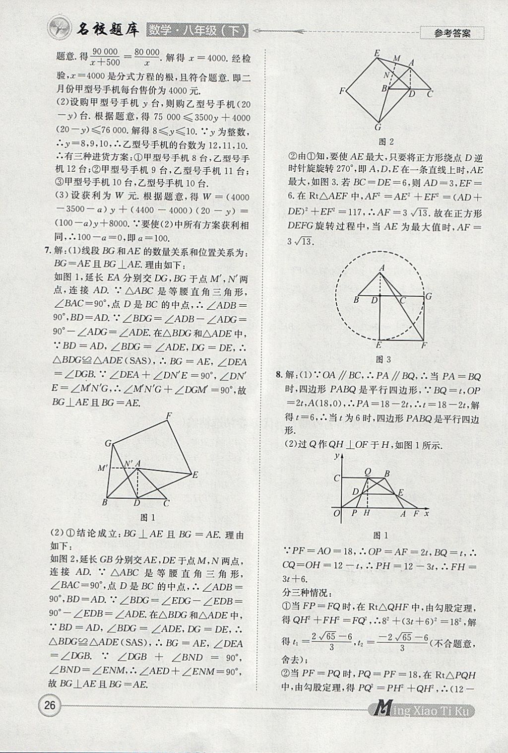 2018年名校題庫(kù)八年級(jí)數(shù)學(xué)下冊(cè)北師大版 參考答案第26頁(yè)