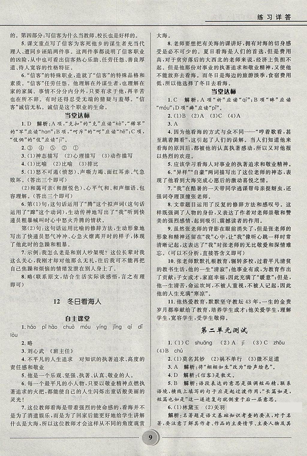 2018年奪冠百分百初中精講精練七年級語文下冊魯教版五四制 參考答案第9頁