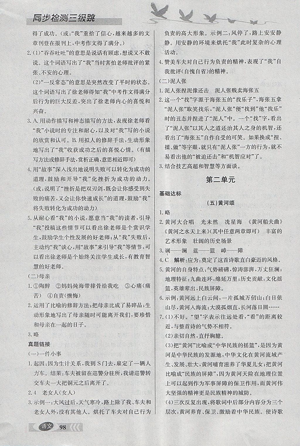 2018年同步檢測(cè)三級(jí)跳初一語(yǔ)文下冊(cè) 參考答案第2頁(yè)