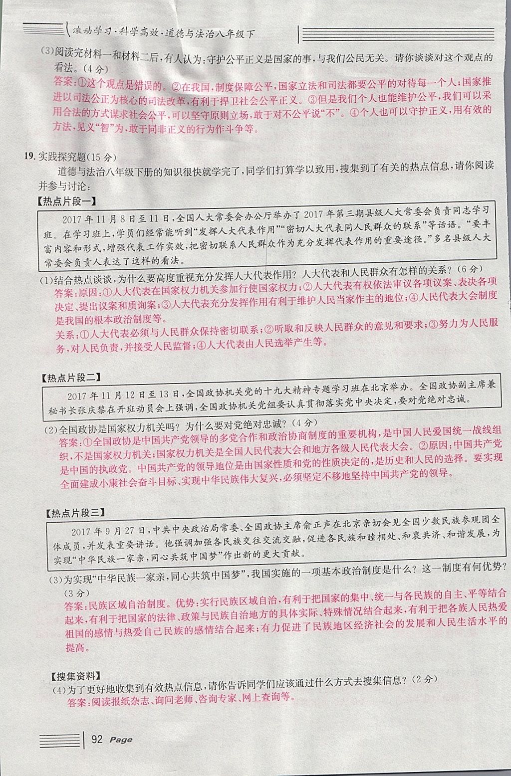 2018年名校課堂八年級(jí)道德與法治下冊(cè) 單元測(cè)試第24頁(yè)