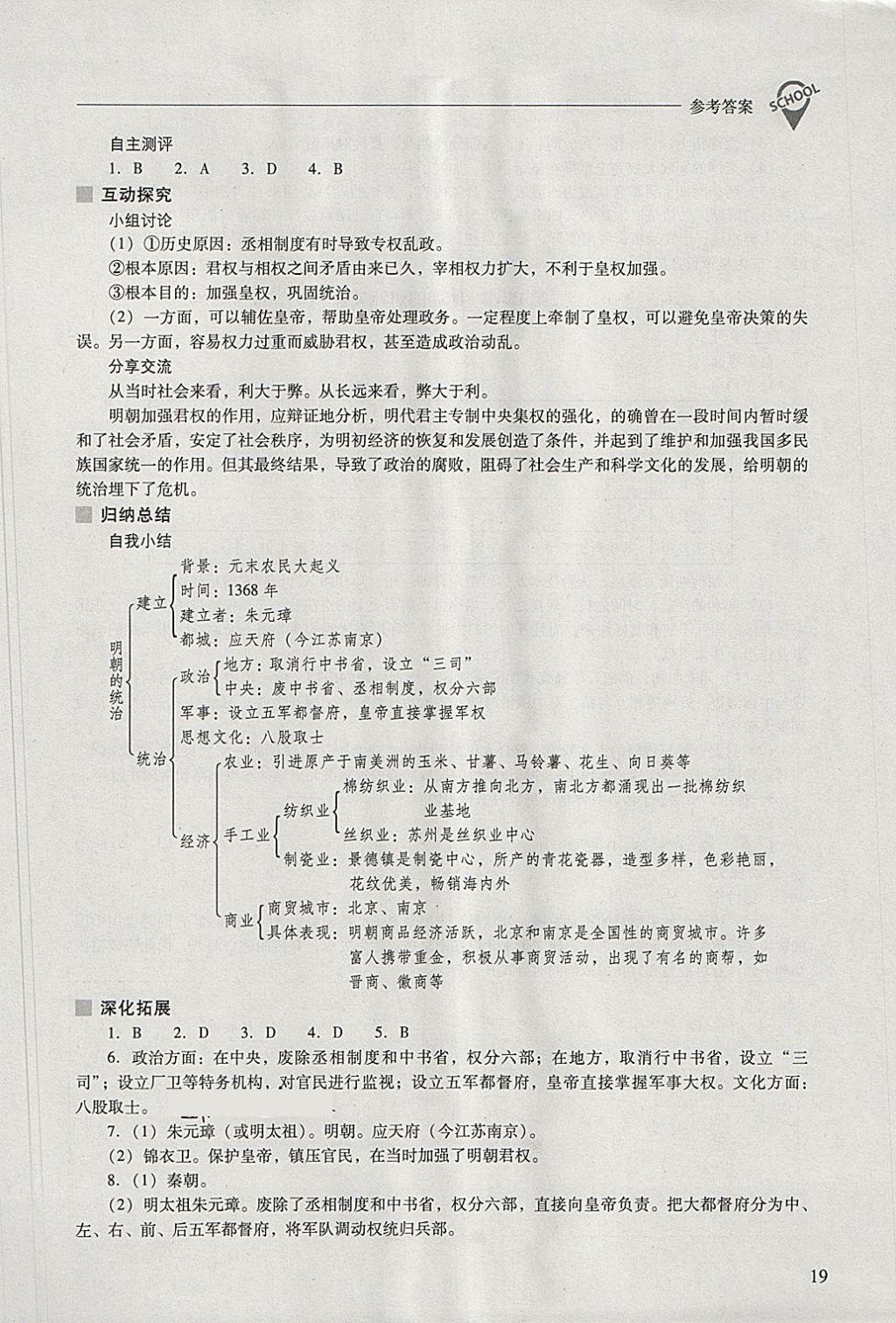 2018年新課程問題解決導(dǎo)學(xué)方案七年級中國歷史下冊 參考答案第19頁