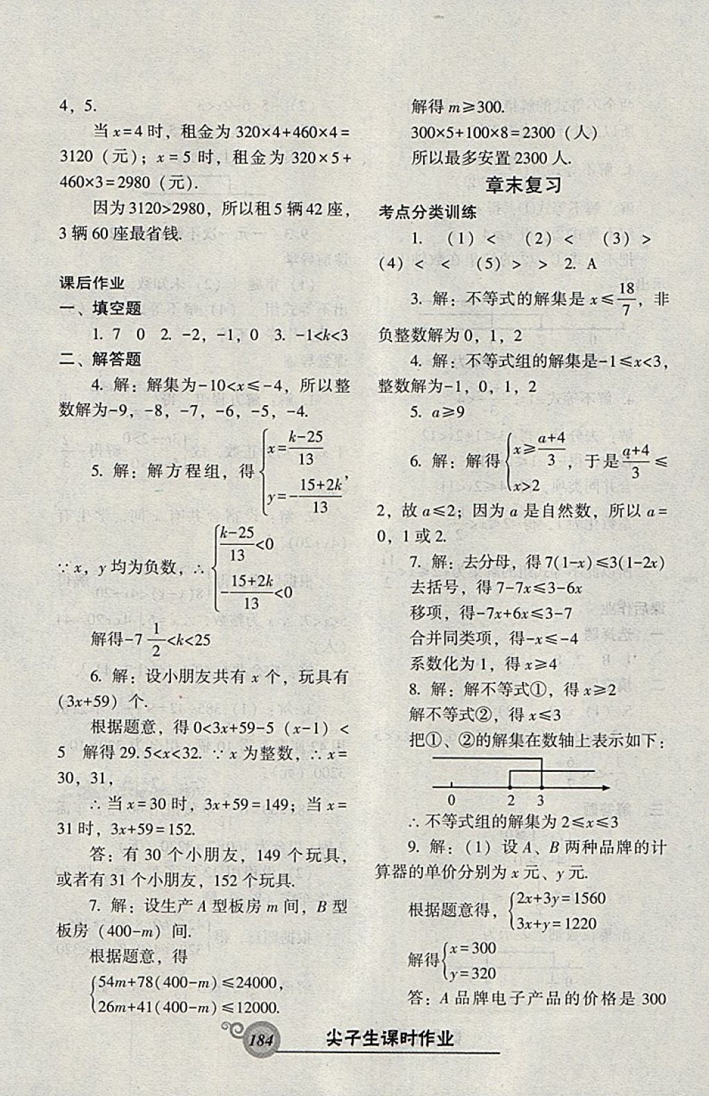 2018年尖子生新課堂課時(shí)作業(yè)七年級(jí)數(shù)學(xué)下冊(cè)人教版 參考答案第28頁(yè)