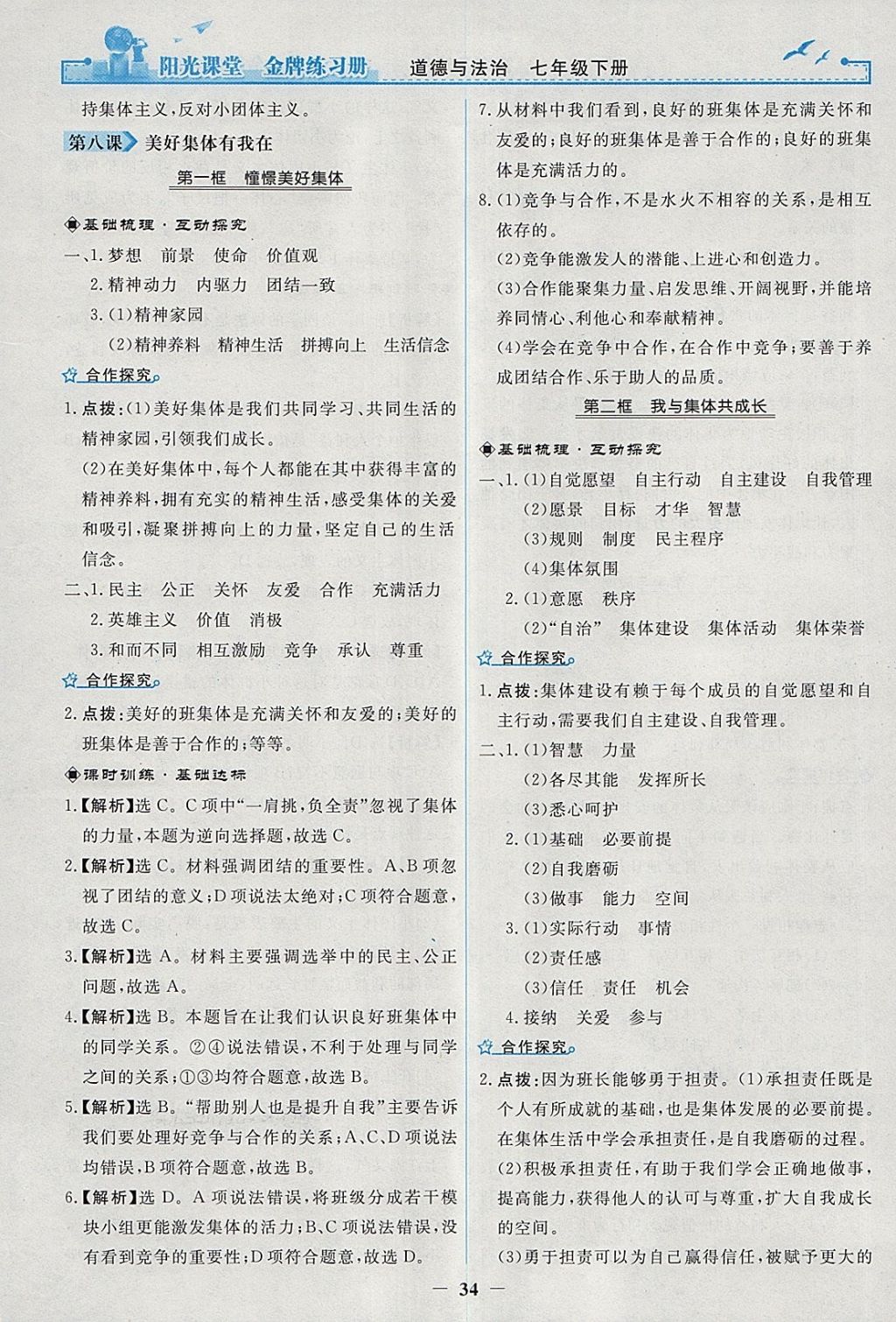 2018年阳光课堂金牌练习册七年级道德与法治下册人教版 参考答案第14页