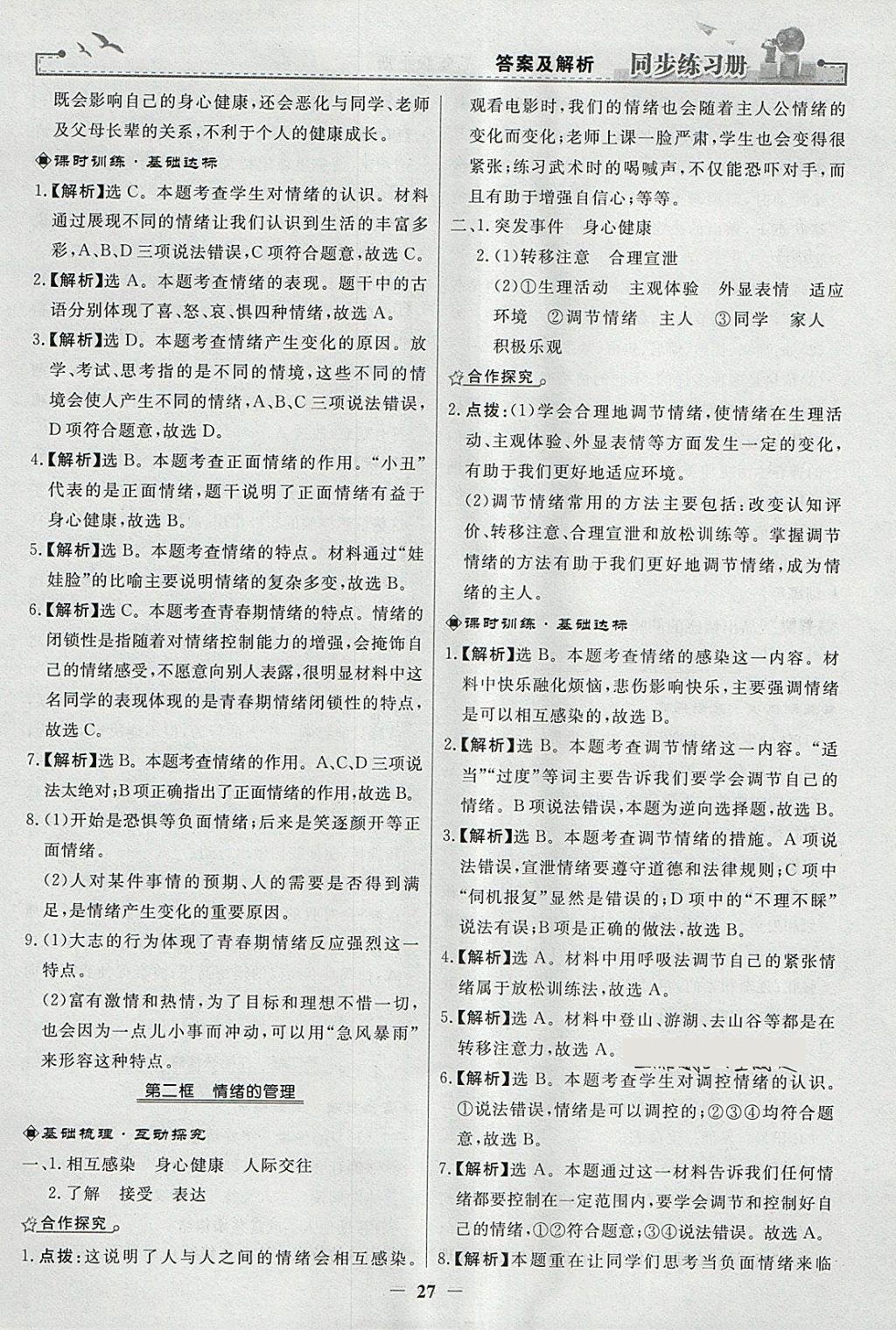 2018年同步练习册七年级道德与法治下册人教版人民教育出版社 参考答案第7页