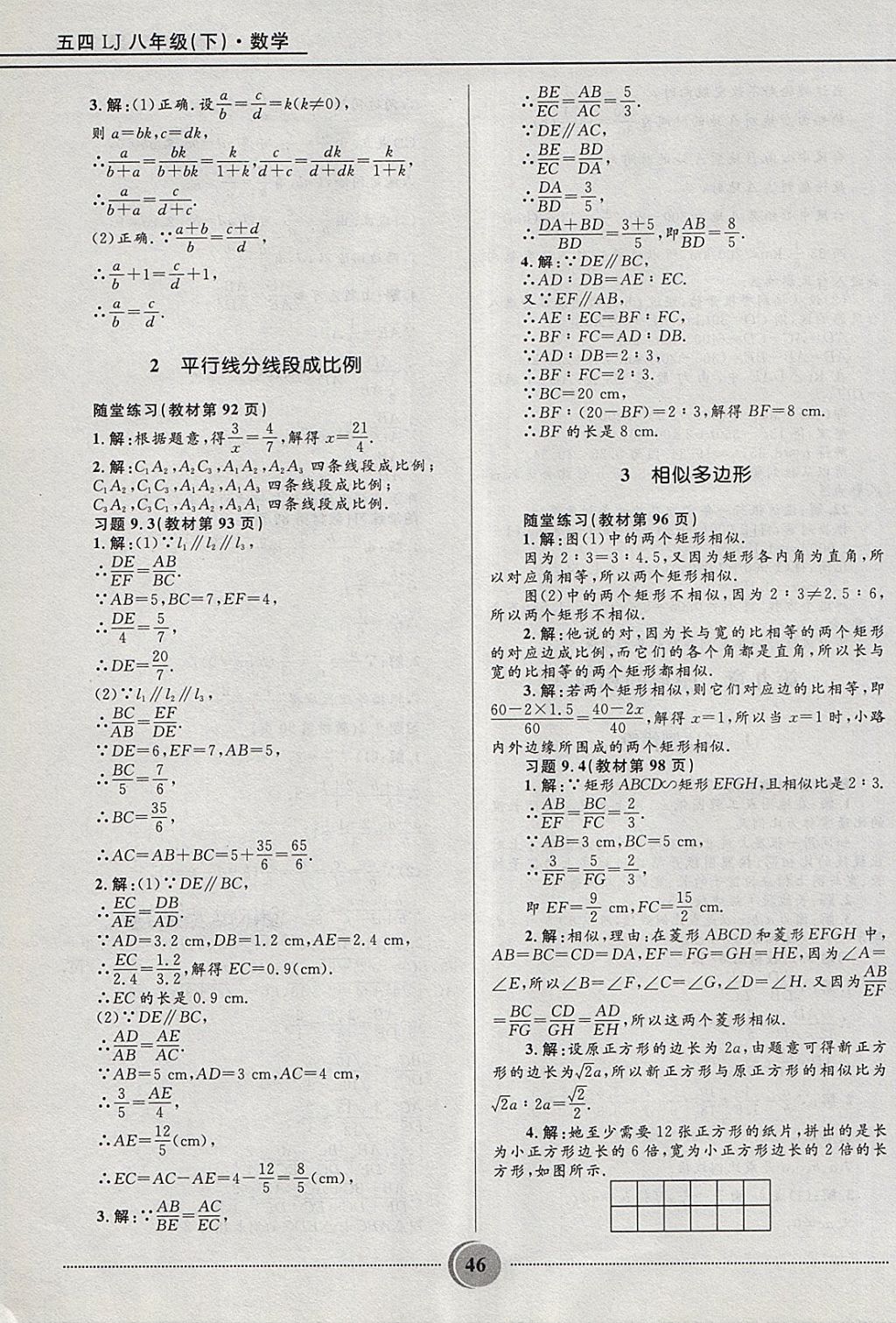 2018年奪冠百分百初中精講精練八年級(jí)數(shù)學(xué)下冊(cè)魯教版五四制 參考答案第46頁(yè)