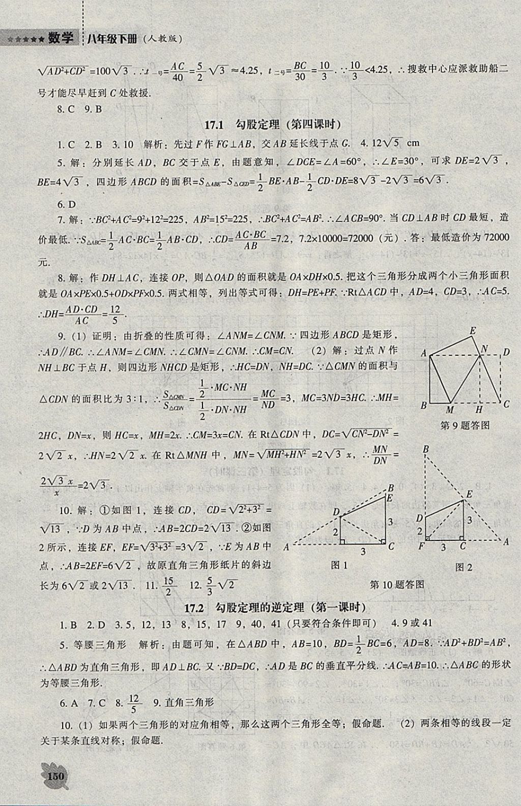 2018年新課程數(shù)學(xué)能力培養(yǎng)八年級(jí)下冊(cè)人教版 參考答案第4頁(yè)