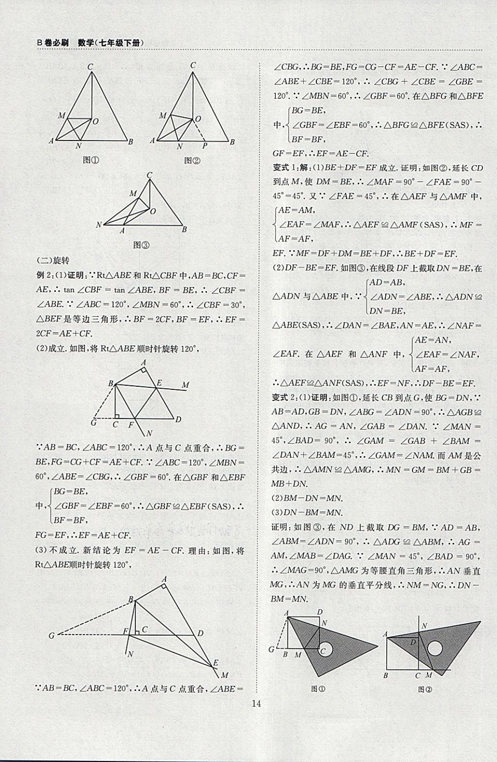 2018年B卷必刷七年级数学下册 参考答案第14页