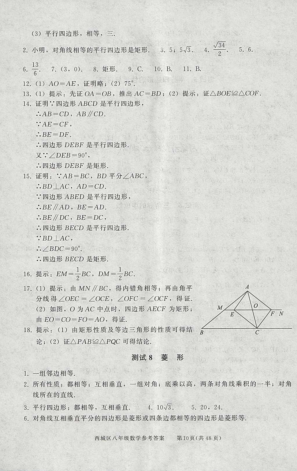 2018年學(xué)習(xí)探究診斷八年級(jí)數(shù)學(xué)下冊(cè) 參考答案第10頁(yè)