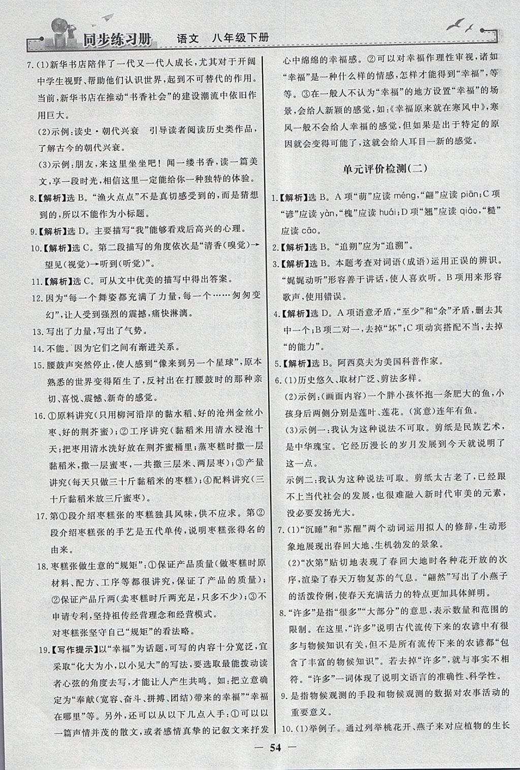 2018年同步练习册八年级语文下册人教版人民教育出版社 参考答案第22页