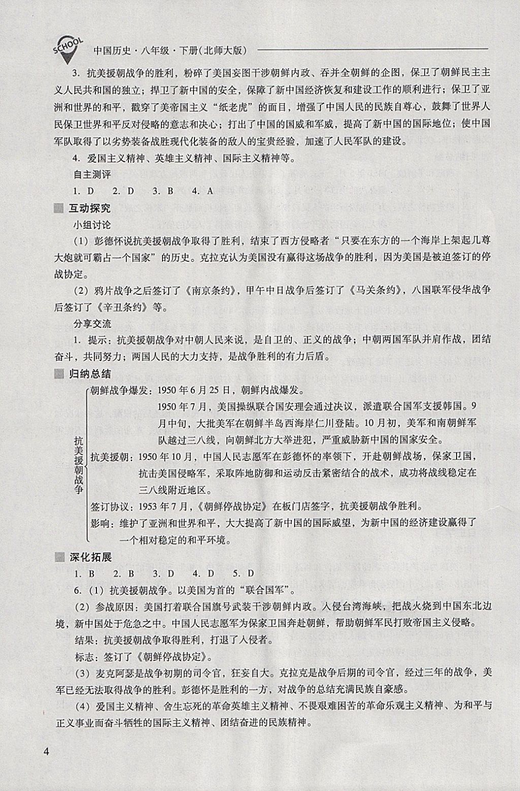 2018年新課程問題解決導(dǎo)學(xué)方案八年級中國歷史下冊北師大版 參考答案第4頁