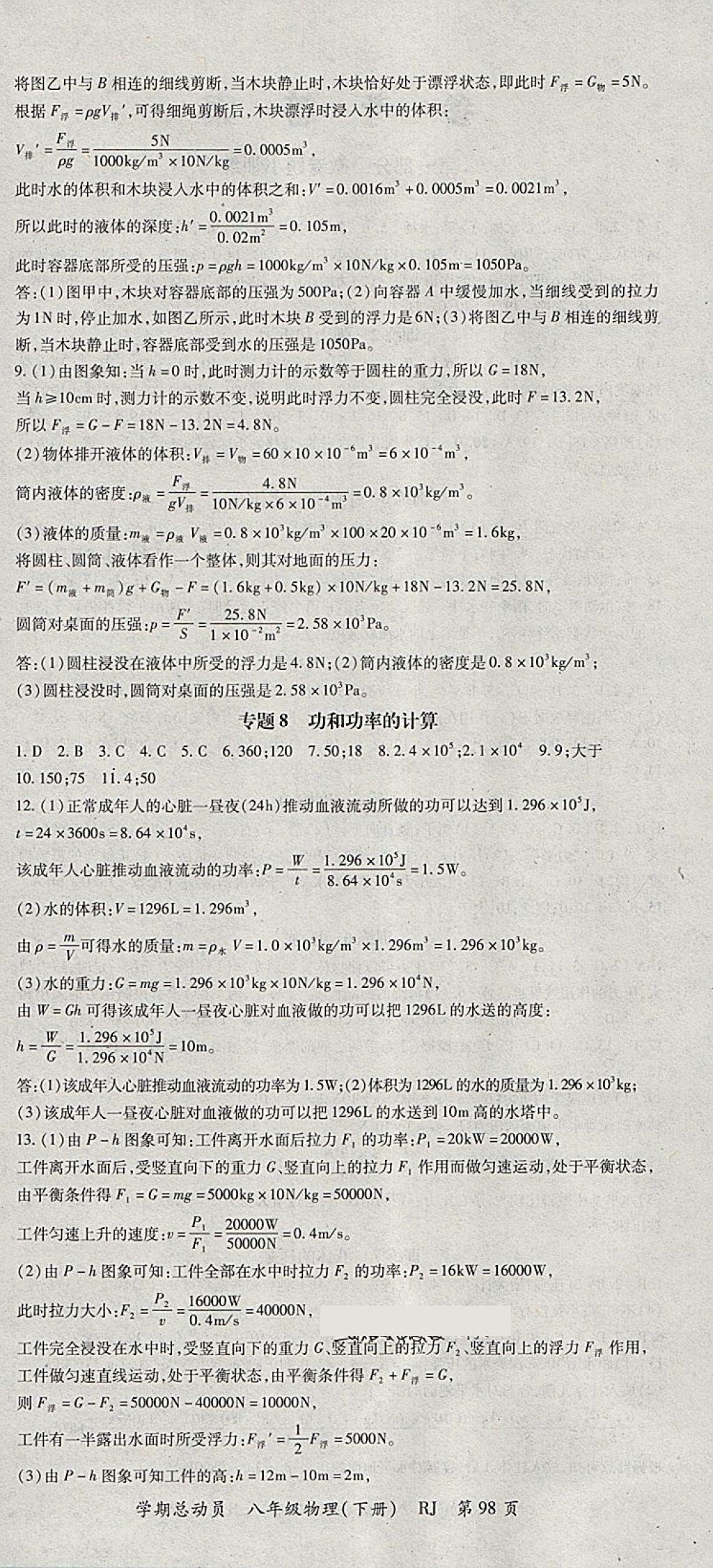 2018年智瑯圖書(shū)學(xué)期總動(dòng)員八年級(jí)物理下冊(cè)人教版 參考答案第6頁(yè)