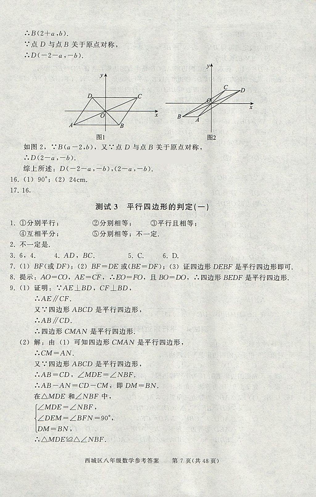 2018年學習探究診斷八年級數(shù)學下冊 參考答案第7頁