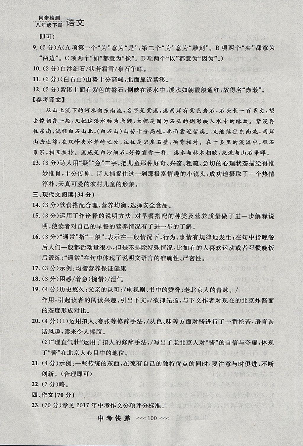 2018年中考快遞同步檢測(cè)八年級(jí)語(yǔ)文下冊(cè)人教版大連專(zhuān)用 參考答案第24頁(yè)