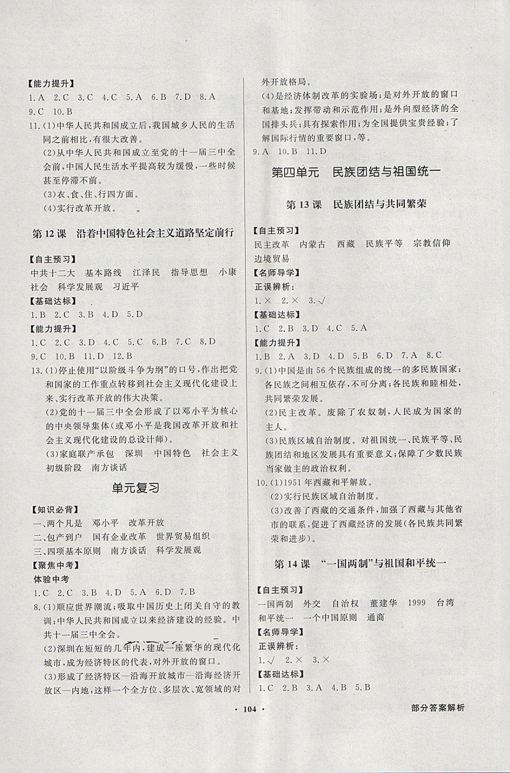 2018年同步导学与优化训练八年级中国历史下册川教版 参考答案第4页