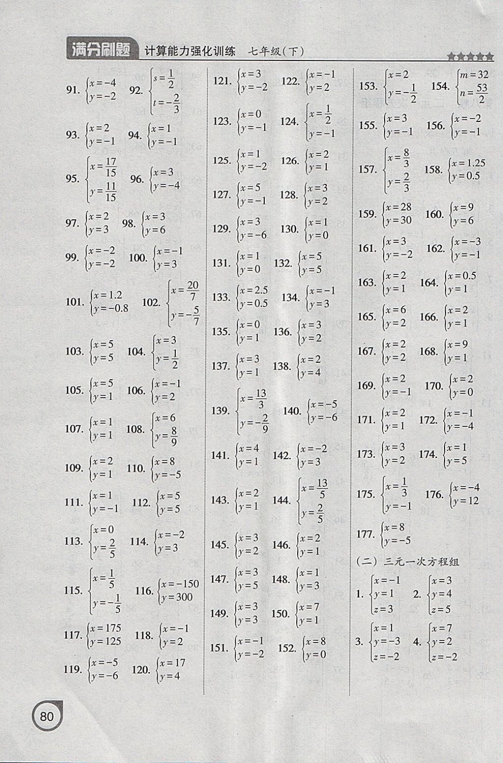 2018年满分刷题计算能力强化训练七年级数学下册人教版大连专版 参考答案第4页