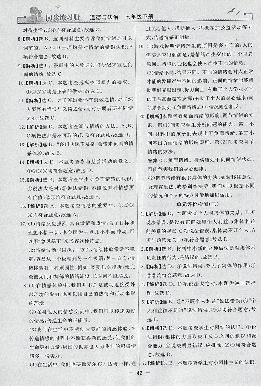 2018年同步練習冊七年級道德與法治下冊人教版人民教育出版社 參考答案第22頁