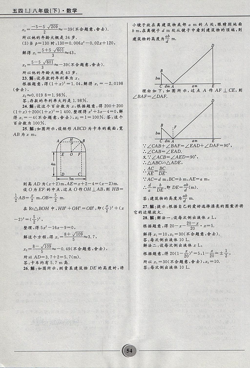 2018年奪冠百分百初中精講精練八年級(jí)數(shù)學(xué)下冊(cè)魯教版五四制 參考答案第54頁(yè)