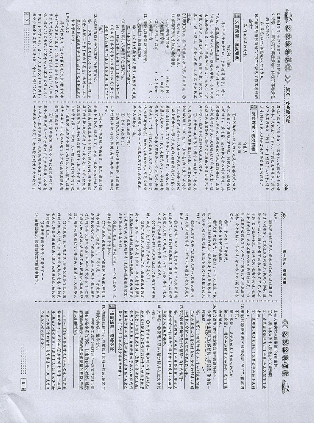 2018年名校金典课堂七年级语文下册成都专版 参考答案第5页