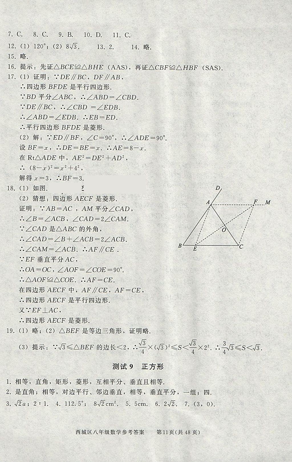 2018年學習探究診斷八年級數(shù)學下冊 參考答案第11頁