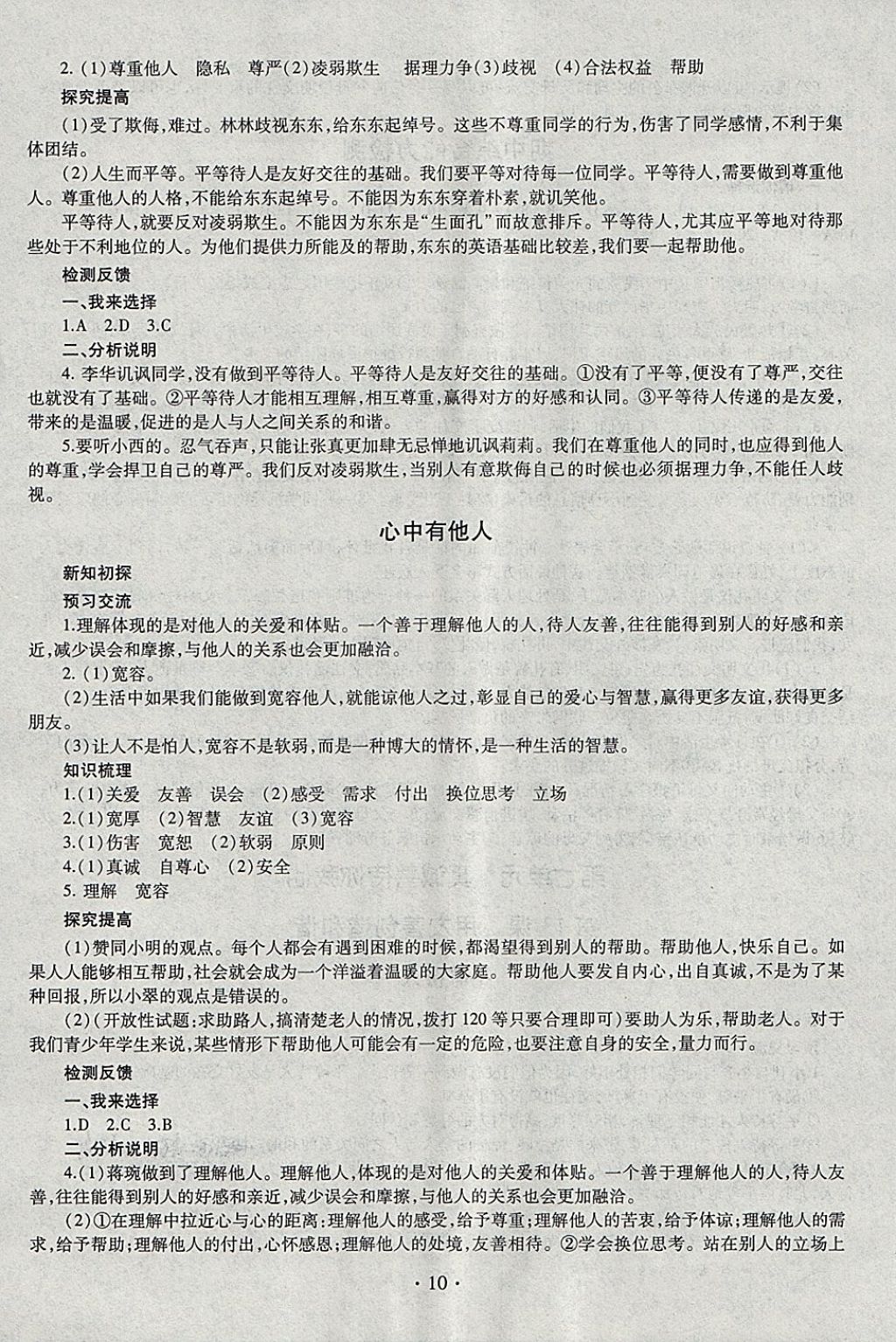 2018年同步學(xué)習(xí)七年級道德與法治下冊四年制 參考答案第10頁