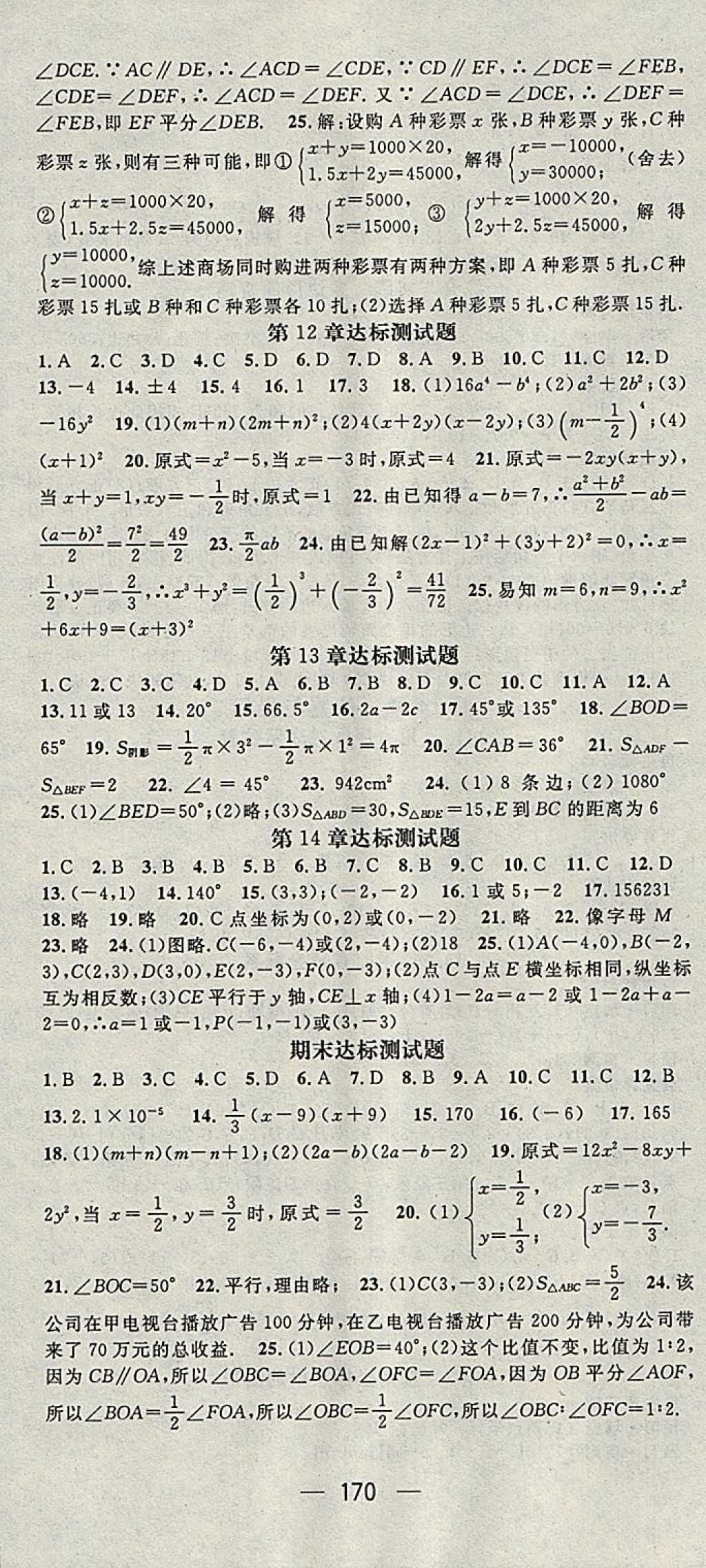 2018年名師測(cè)控七年級(jí)數(shù)學(xué)下冊(cè)青島版 參考答案第18頁