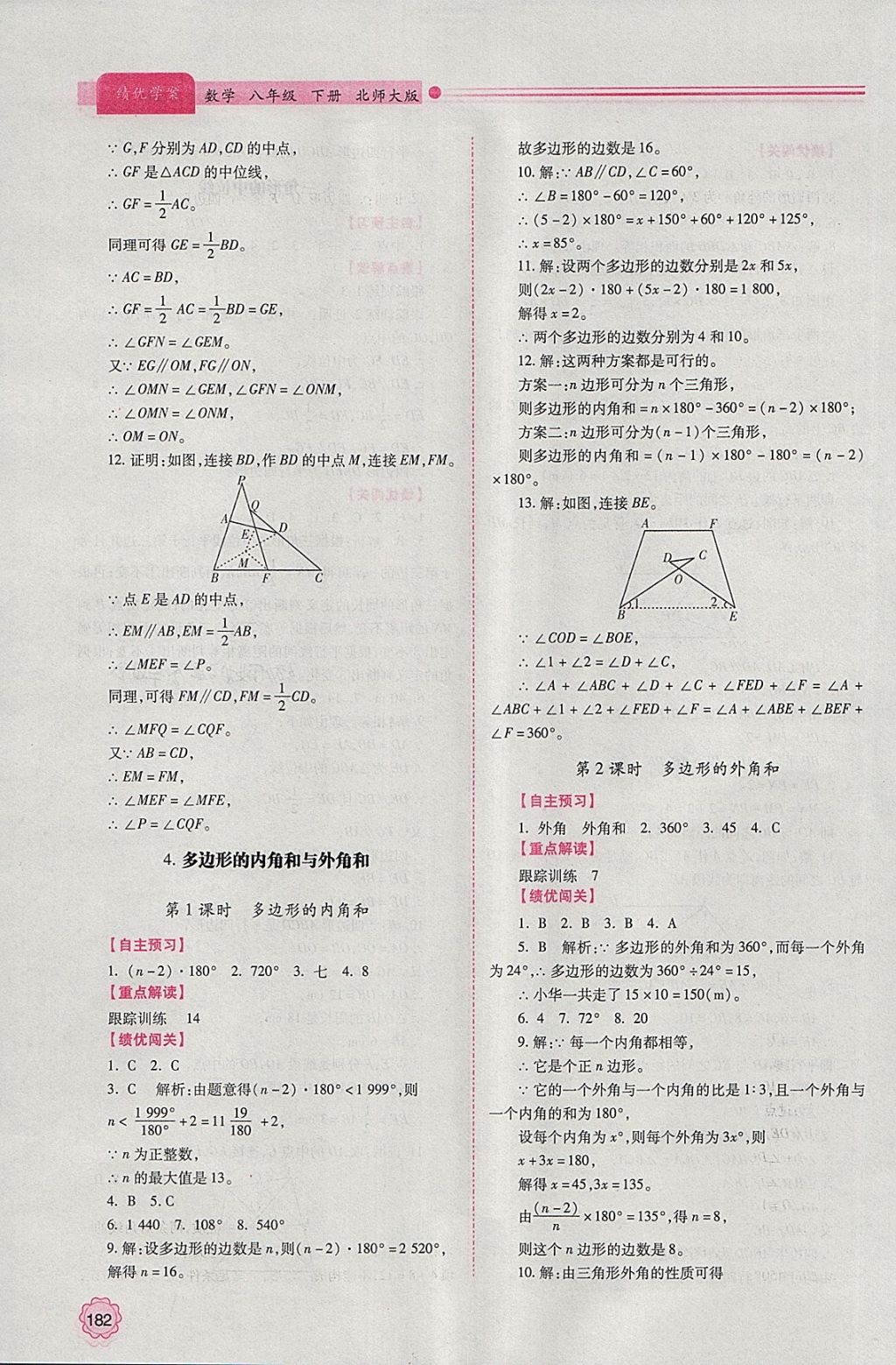 2018年绩优学案八年级数学下册北师大版 参考答案第34页