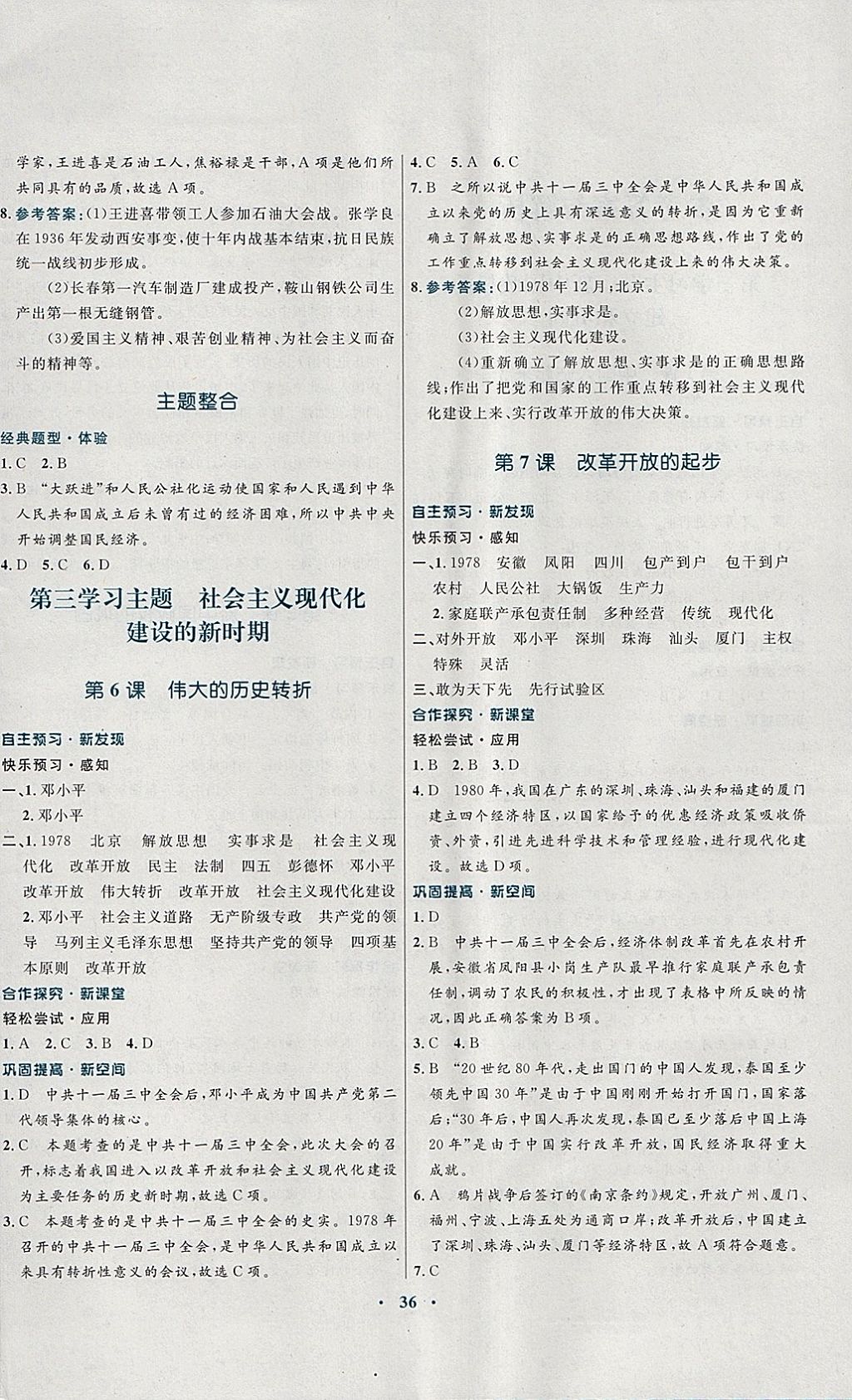 2018年南方新課堂金牌學(xué)案八年級歷史下冊川教版 參考答案第4頁