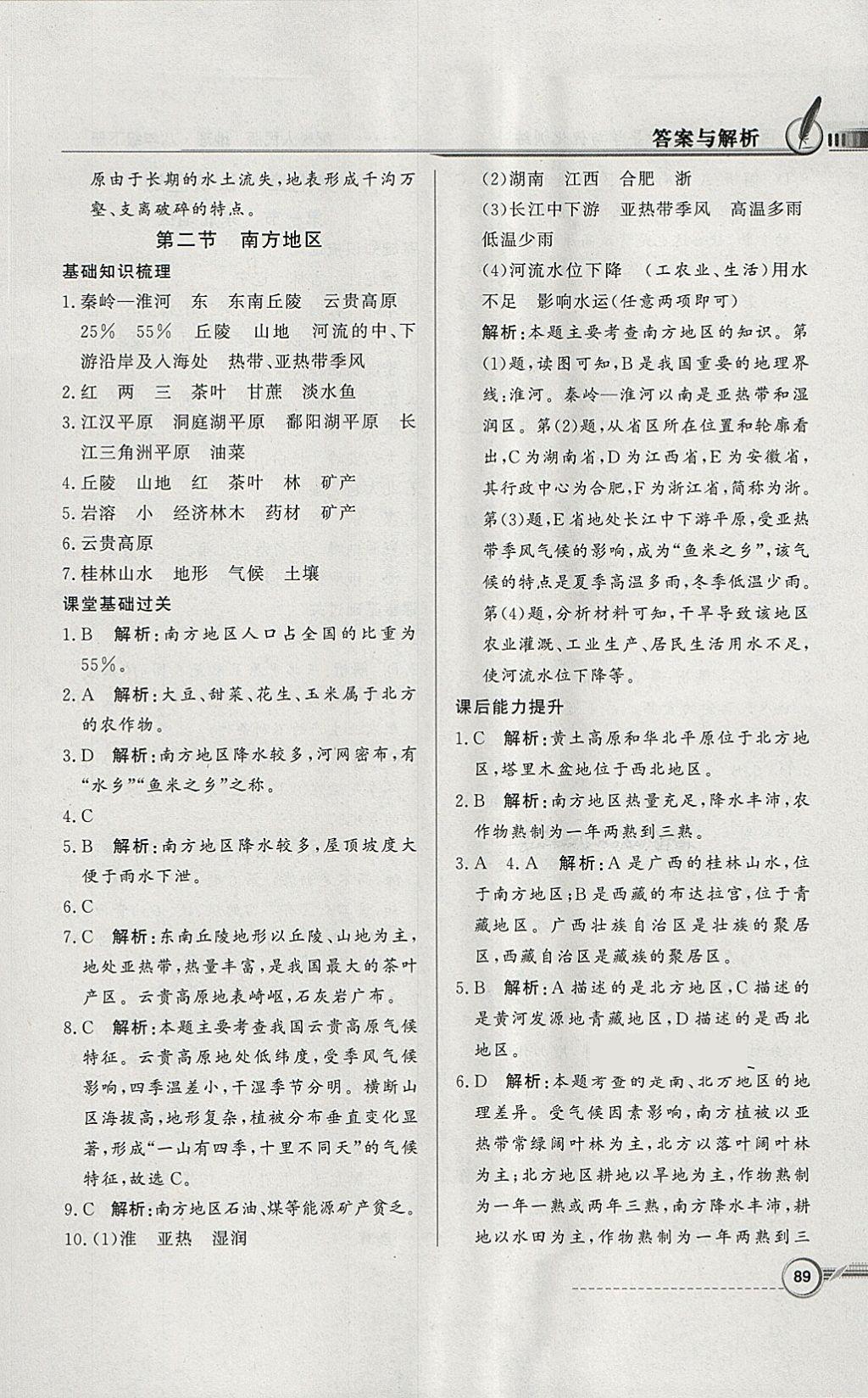 2018年同步導(dǎo)學(xué)與優(yōu)化訓(xùn)練八年級地理下冊粵人民版 參考答案第5頁