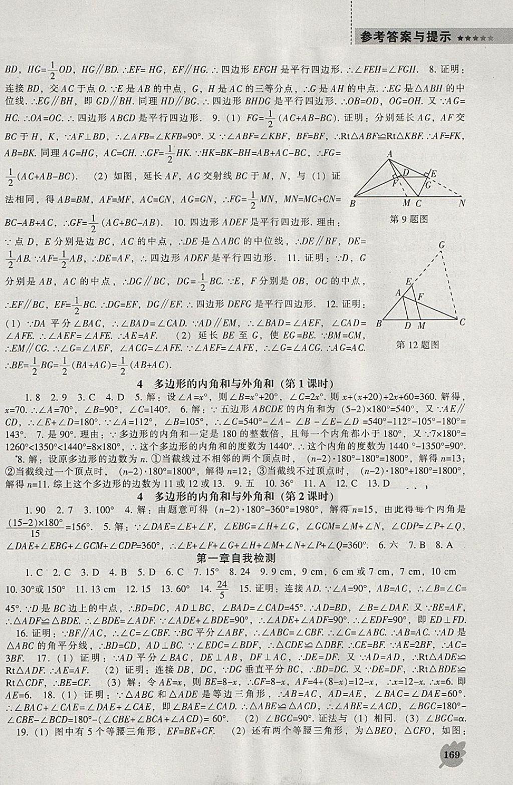 2018年新课程数学能力培养八年级下册北师大版 参考答案第15页