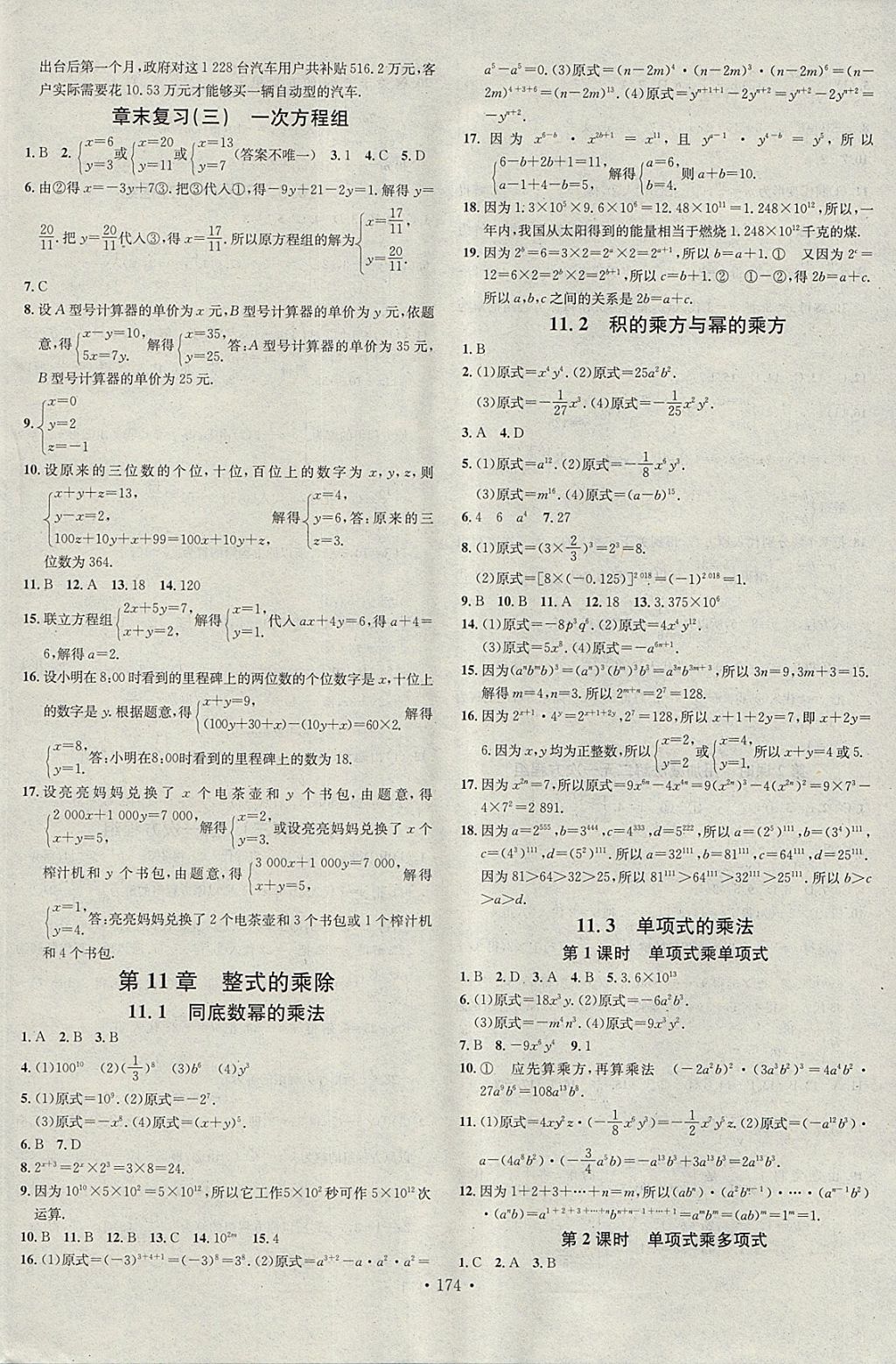 2018年名校課堂七年級(jí)數(shù)學(xué)下冊(cè)青島版黑龍江教育出版社 參考答案第8頁(yè)