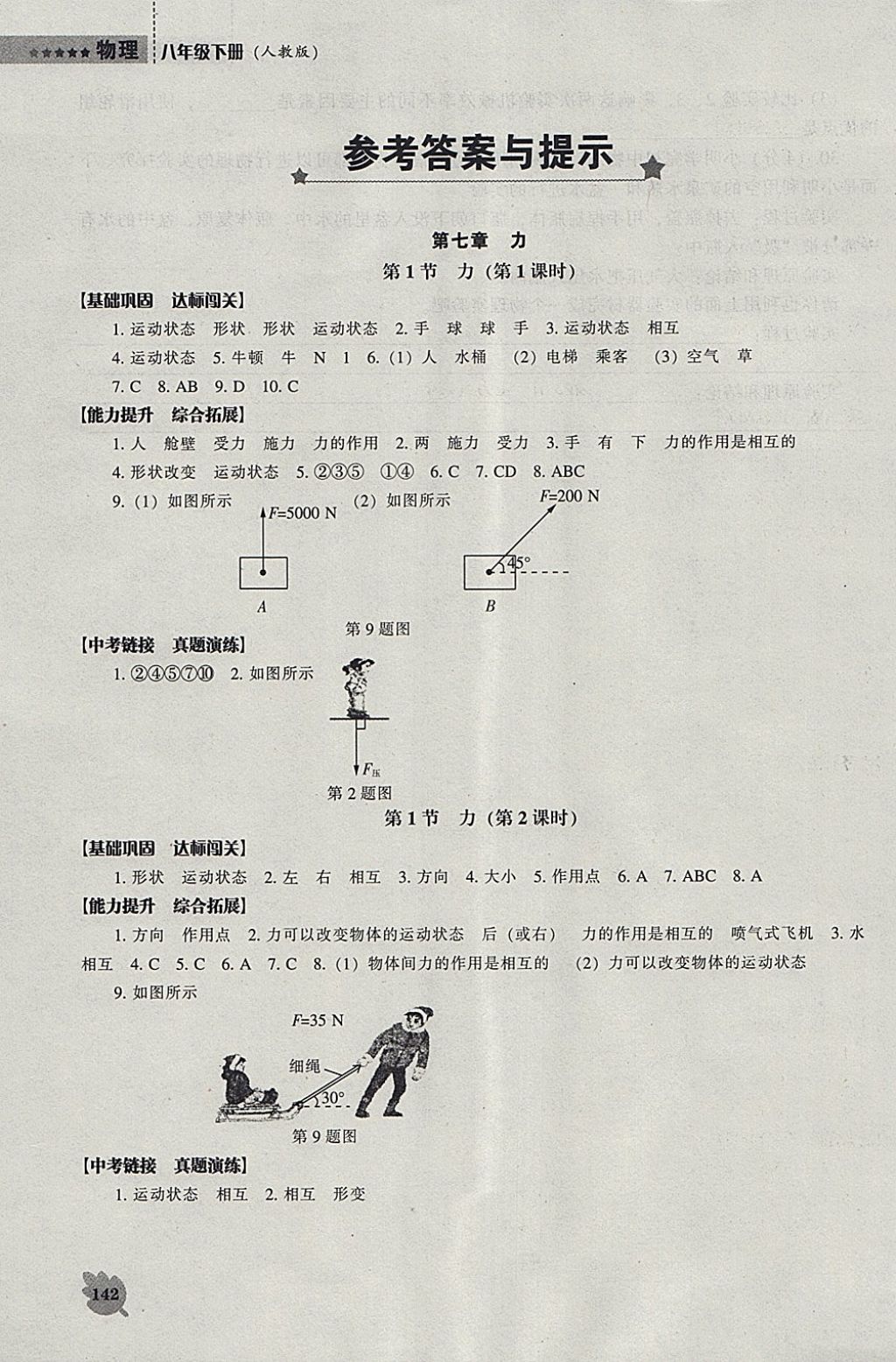 2018年新课程物理能力培养八年级下册人教版 参考答案第1页