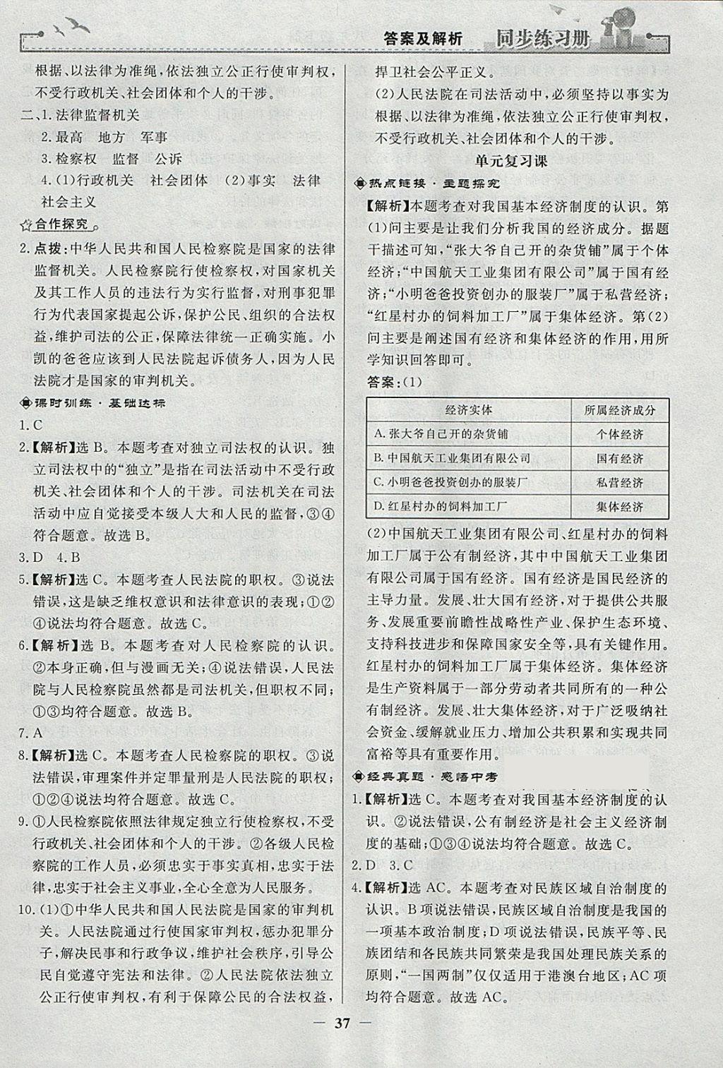 2018年同步练习册八年级道德与法治下册人教版人民教育出版社 参考答案第13页