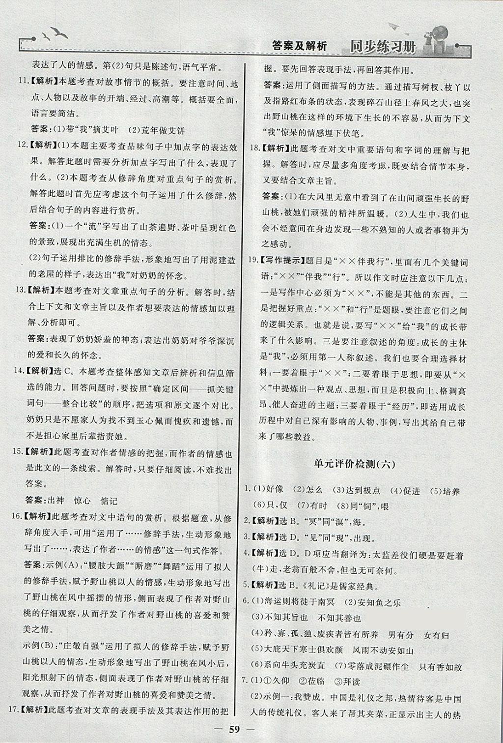 2018年同步练习册八年级语文下册人教版人民教育出版社 参考答案第27页