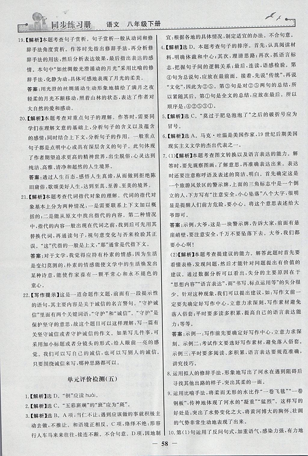 2018年同步练习册八年级语文下册人教版人民教育出版社 参考答案第26页