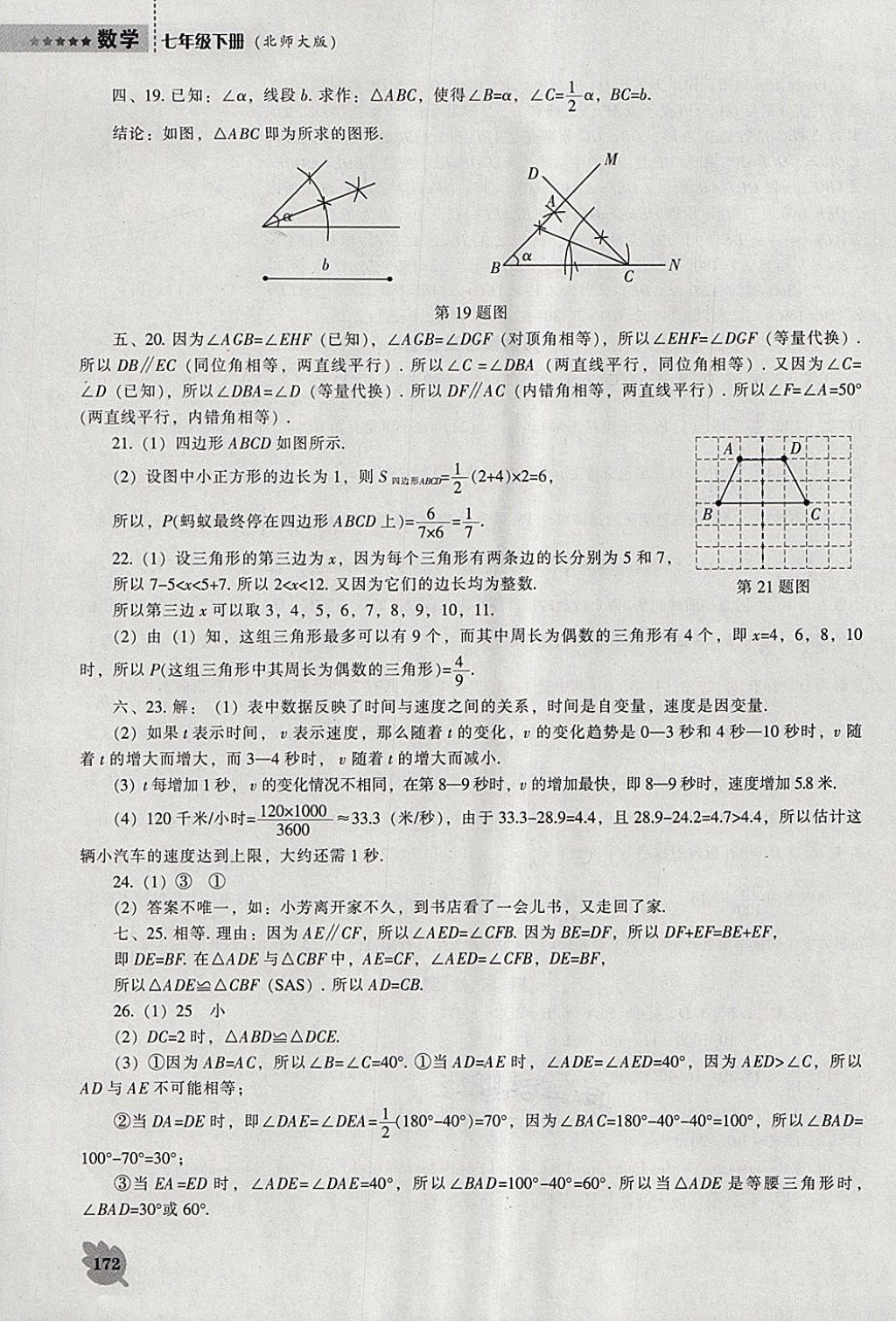 2018年新课程数学能力培养七年级下册北师大版 参考答案第16页