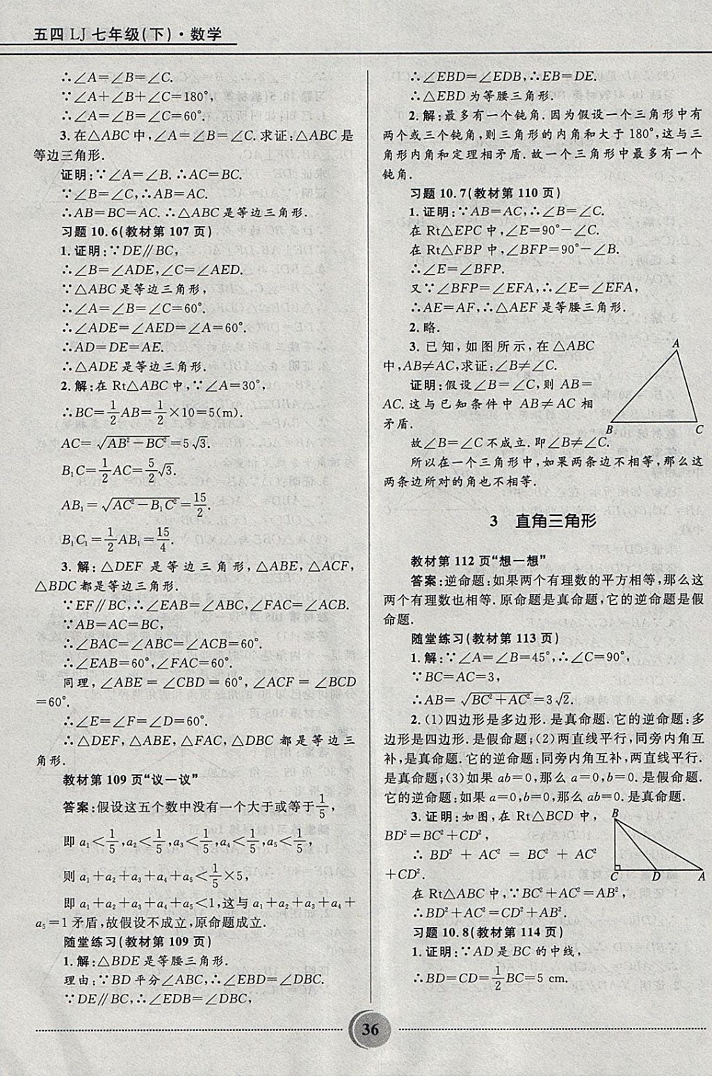 2018年奪冠百分百初中精講精練七年級(jí)數(shù)學(xué)下冊(cè)魯教版五四制 參考答案第36頁(yè)