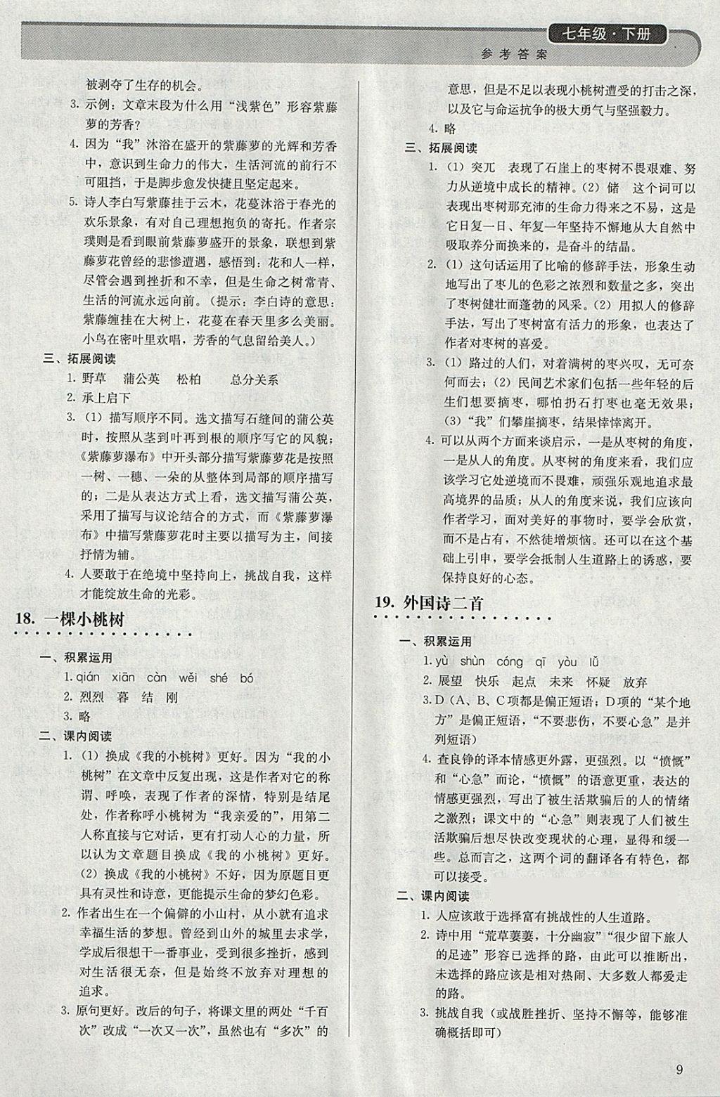 2018年補充習題七年級語文下冊人教版人民教育出版社 參考答案第9頁