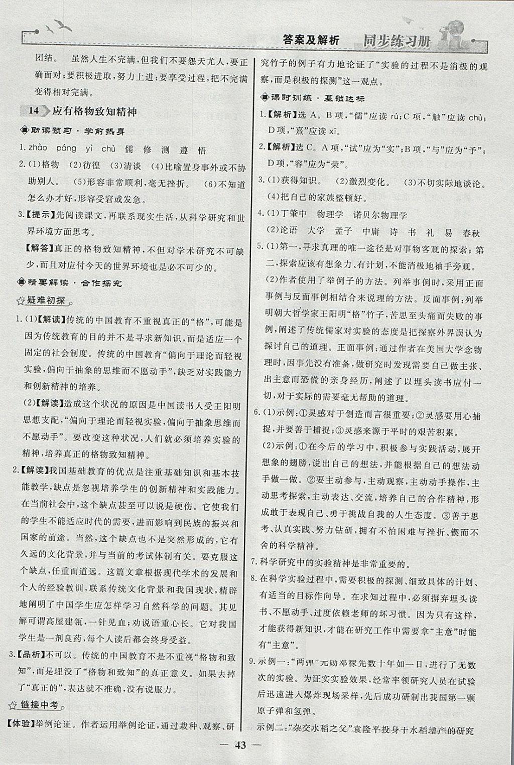 2018年同步练习册八年级语文下册人教版人民教育出版社 参考答案第11页