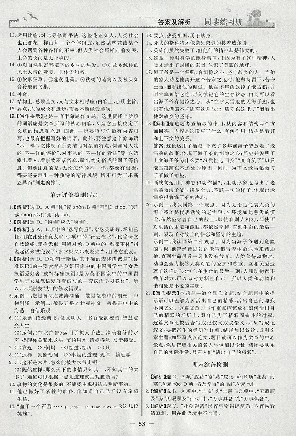 2018年同步练习册七年级语文下册人教版人民教育出版社 参考答案第21页