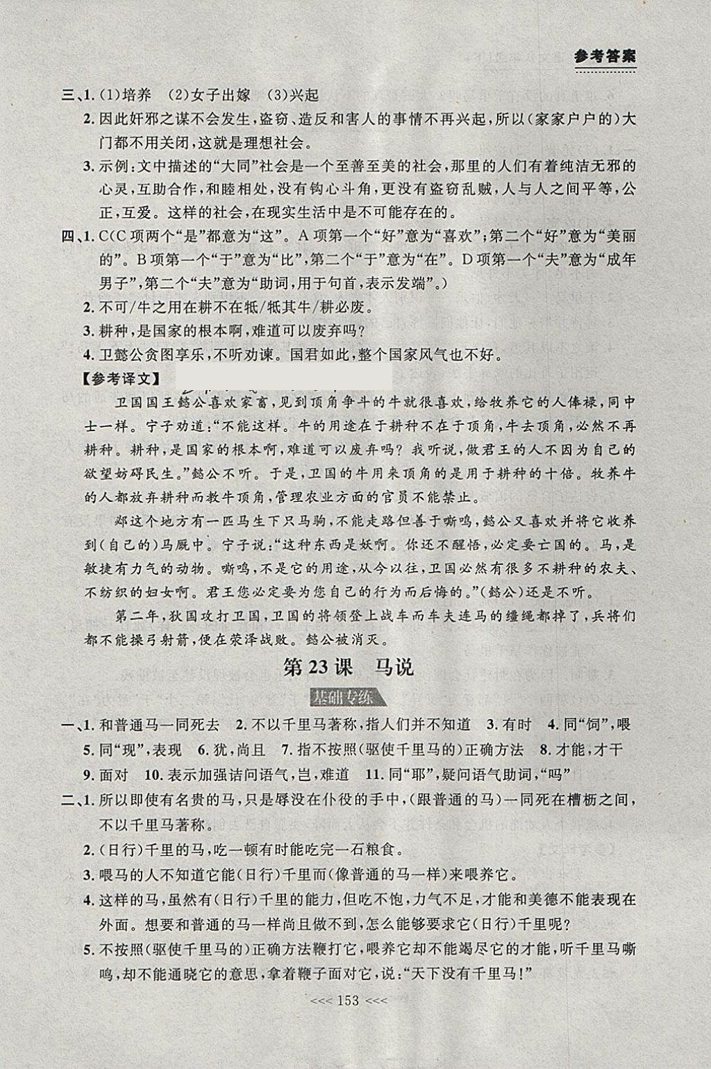 2018年中考快遞課課幫八年級(jí)語(yǔ)文下冊(cè)大連專版 參考答案第23頁(yè)