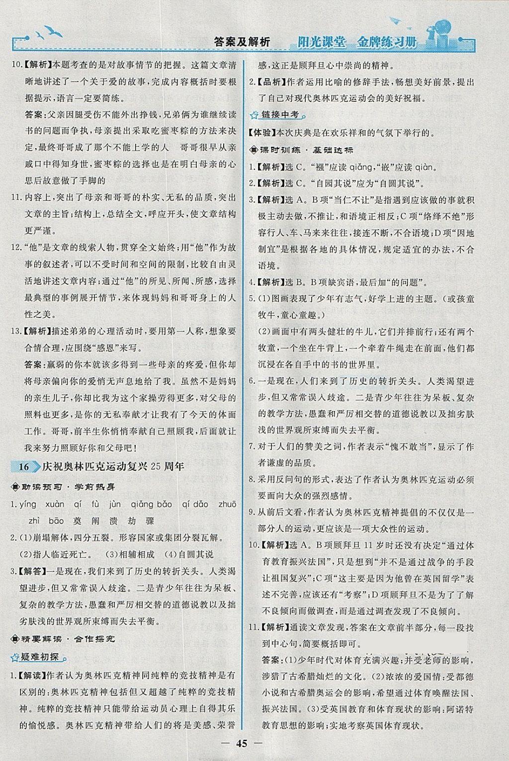 2018年陽光課堂金牌練習冊八年級語文下冊人教版 參考答案第13頁