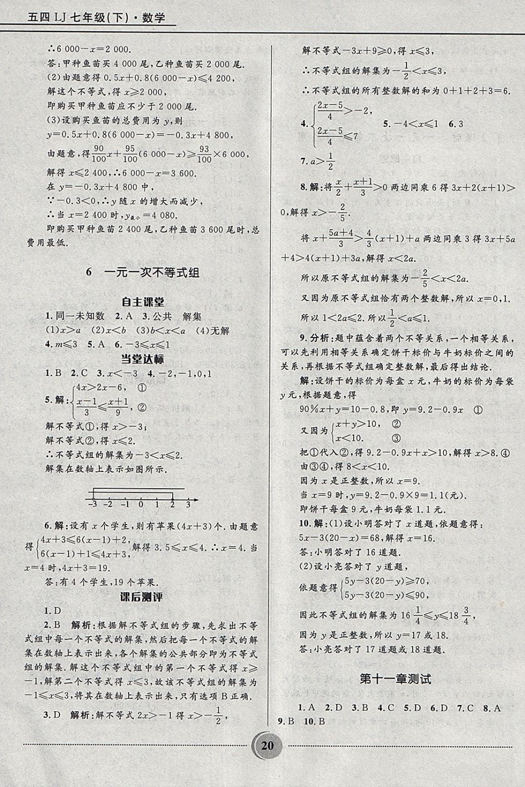 2018年奪冠百分百初中精講精練七年級(jí)數(shù)學(xué)下冊(cè)魯教版五四制 參考答案第20頁